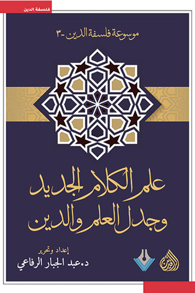 غلاف كتاب علم الكلام الجديد وجدل العلم والدين