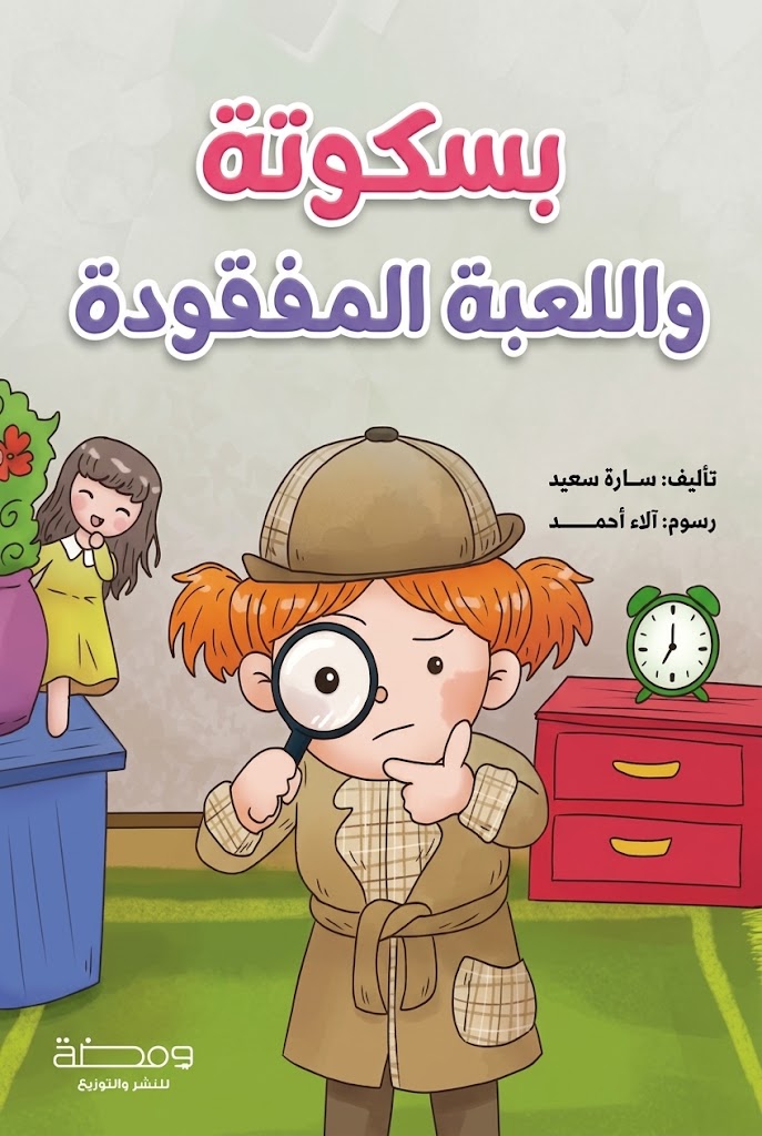 غلاف كتاب بسكوتة واللعبة المفقودة