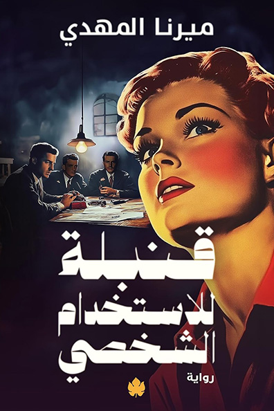 Cover of A Bomb for Personal Use
