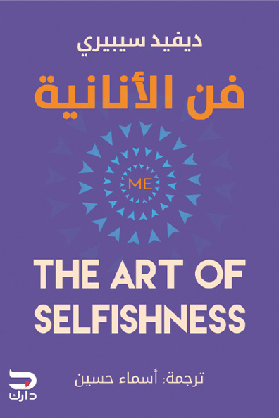 غلاف كتاب فن الأنانية