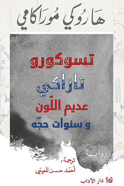 غلاف كتاب تسوكورو تازاكي عديم اللون وسنوات حجه