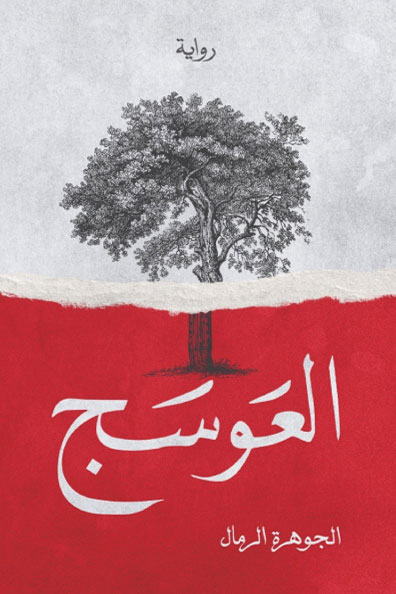 غلاف كتاب العوسج: الجزء الأول
