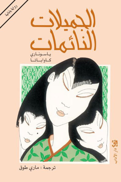 غلاف كتاب الجميلات النائمات