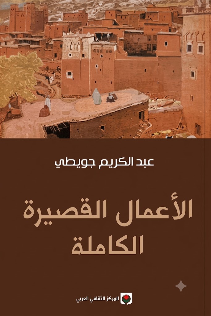 Cover of The Complete Short Works