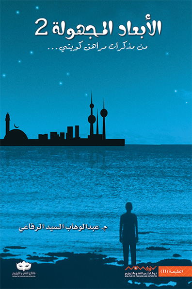 غلاف كتاب الأبعاد المجهولة