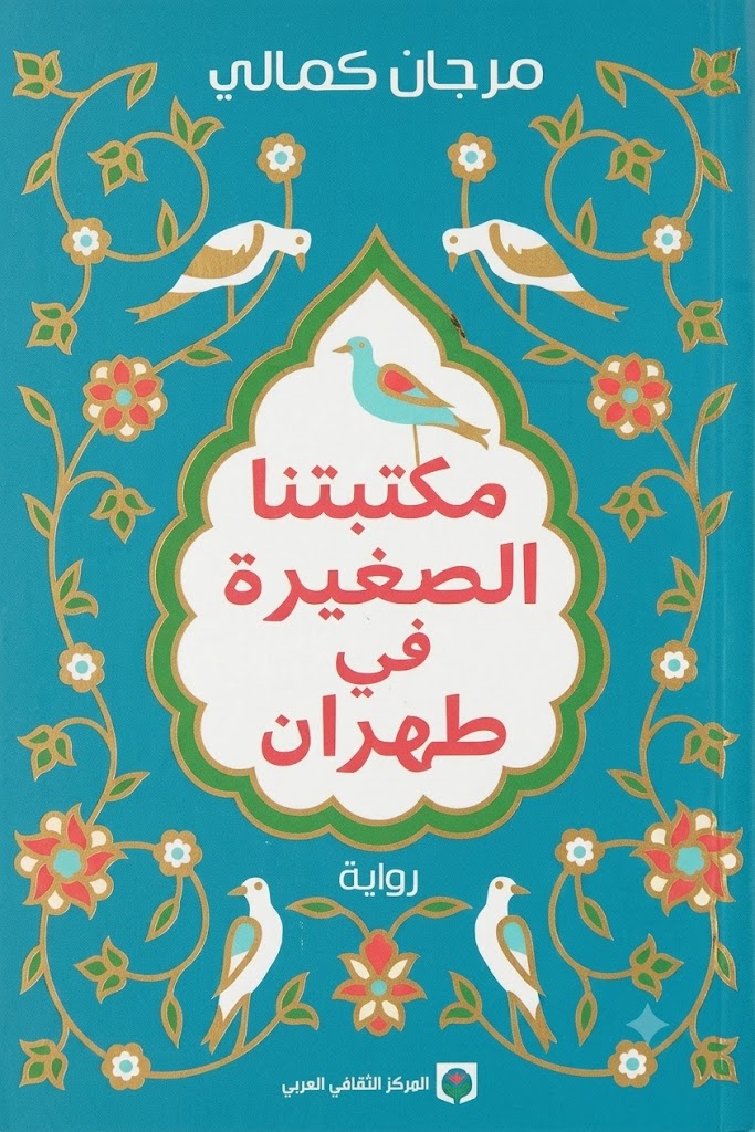 غلاف كتاب مكتبتنا الصغيرة في طهران