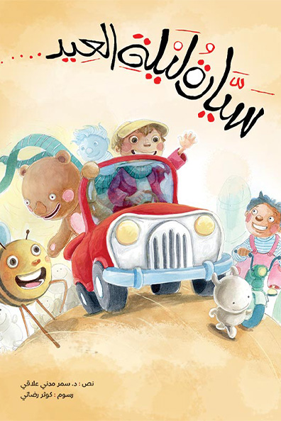 غلاف كتاب سيارة ليلة العيد