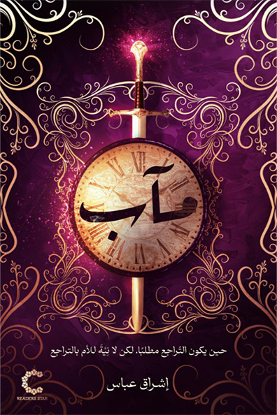 غلاف كتاب مآب