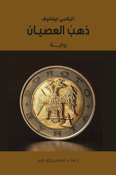 Cover of The Gold of Rebellion