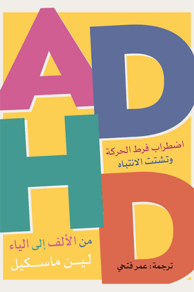 غلاف كتاب اضطراب فرط الحركة وتشتت الانتباه من الألف إلى الياء