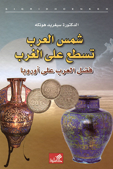 غلاف كتاب شمس العرب تسطع على الغرب