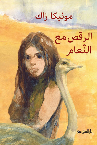 Cover of Dancing with Ostriches
