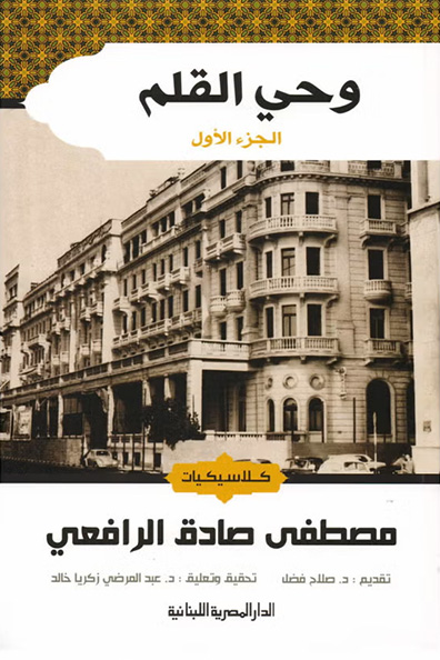 غلاف كتاب وحي القلم 1/3