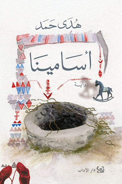 غلاف كتاب أسامينا