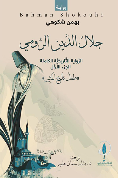 Cover of Jalal al-Din Rumi: The Complete Historical Novel (Three Parts)