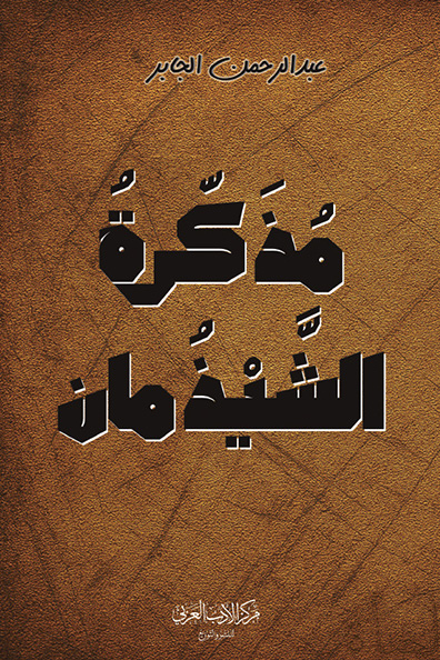 غلاف كتاب مذكرة الشيذمان