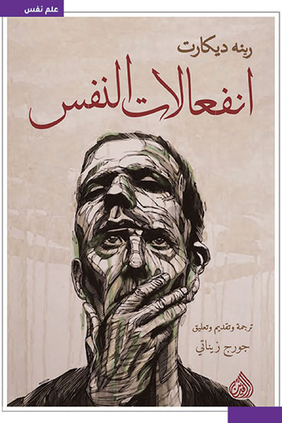 غلاف كتاب انفعالات النفس