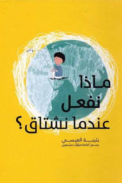 غلاف كتاب ماذا نفعل عندما نشتاق؟