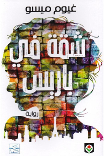 غلاف كتاب شقة في باريس
