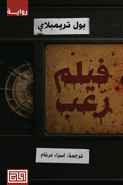 غلاف كتاب فيلم رعب