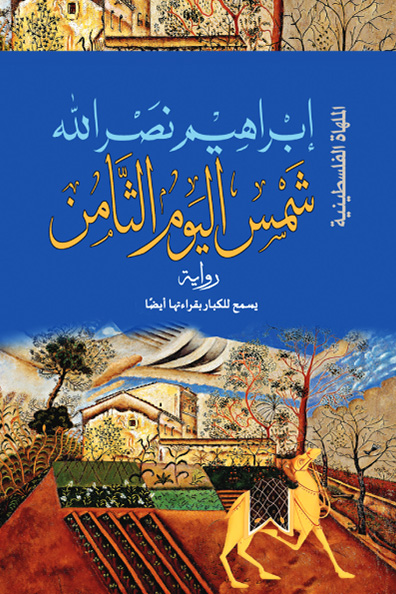 غلاف كتاب شمس اليوم الثامن