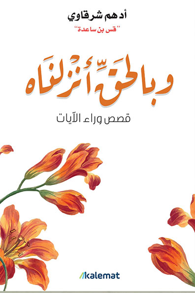 غلاف كتاب وبالحق أنزلناه