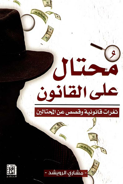غلاف كتاب محتال على القانون