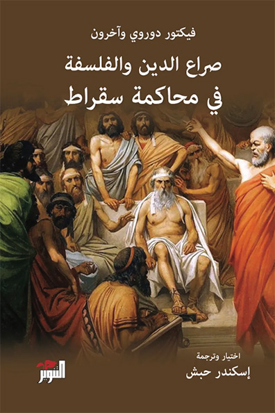غلاف كتاب صراع الدين والفلسفة في محاكمة سقراط