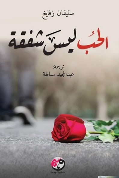 غلاف كتاب الحب ليس شفقة
