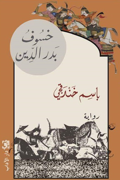 Cover of Khusuf Badr al-Din