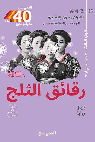 Cover of Snowflakes - Volume 3 ( The Makioka Sisters )