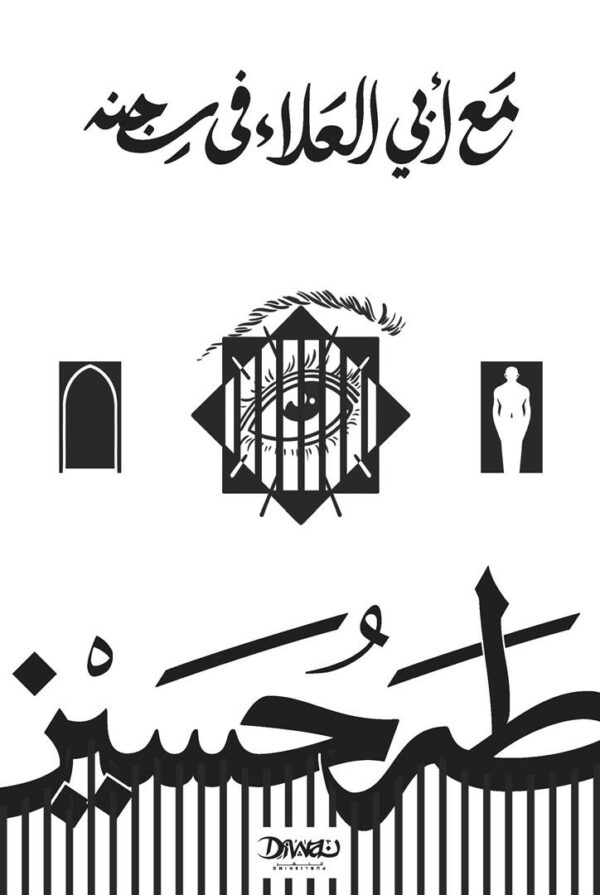 غلاف كتاب مع أبي العلاء في سجنه