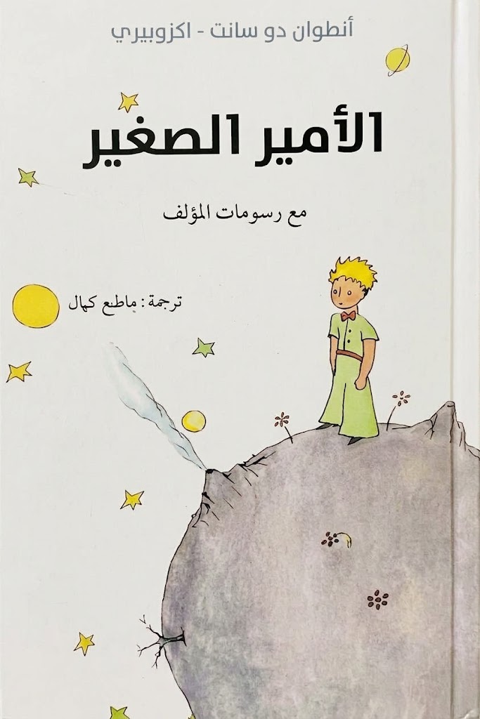 غلاف كتاب الأمير الصغير