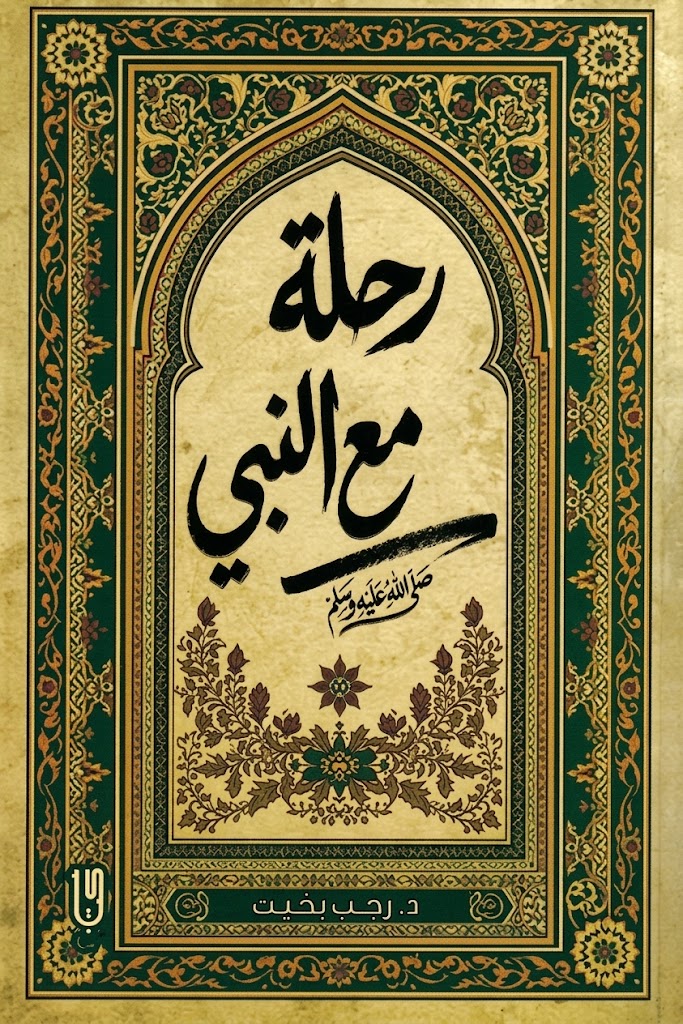 غلاف كتاب رحلة مع النبي ﷺ