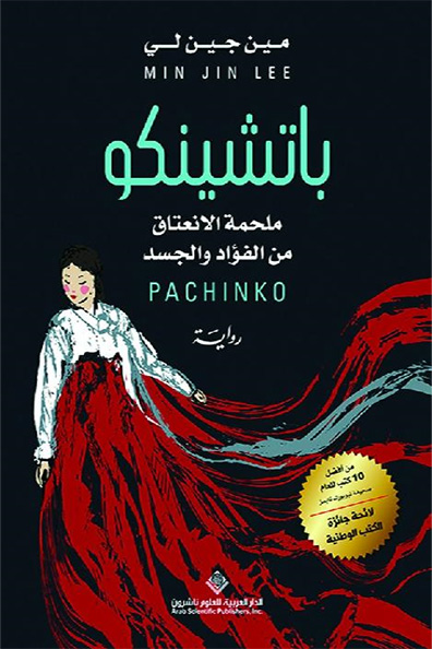 غلاف كتاب باتشينكو: ملحمة الانعتاق