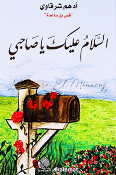 غلاف كتاب السلام عليك يا صاحبي
