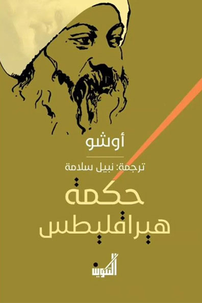 Cover of The Wisdom of Heraclitus