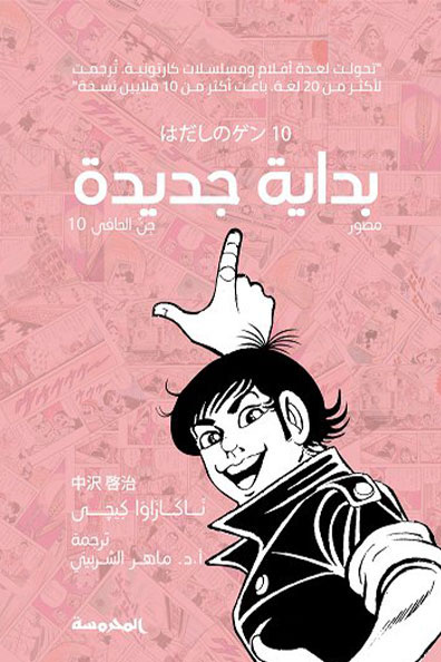 غلاف كتاب بداية جديدة :جن الحافي الجزء العاشر