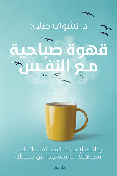 غلاف كتاب قهوة صباحية مع النفس