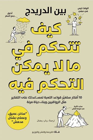 Cover of How to Control What Cannot Be Controlled