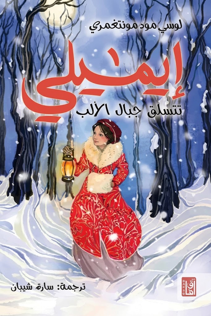 غلاف كتاب إيميلي تتسلق جبال الألب