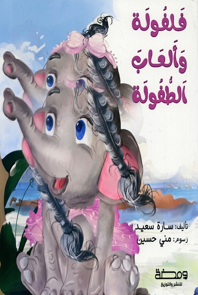 غلاف كتاب فلفولة وألعاب الطفولة