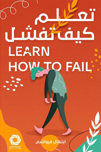 غلاف كتاب تعلم كيف تفشل