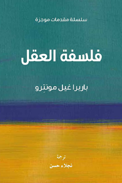 غلاف كتاب فلسفة العقل : سلسلة مقدمات موجزة