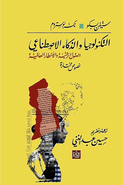 غلاف كتاب التكنولوجيا والذكاء الاصطناعي
