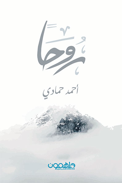غلاف كتاب روحاً