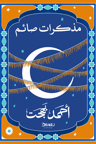 Cover of Memoirs of a Fasting Person