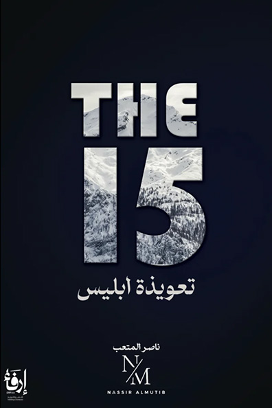 غلاف كتاب تعويذة إبليس