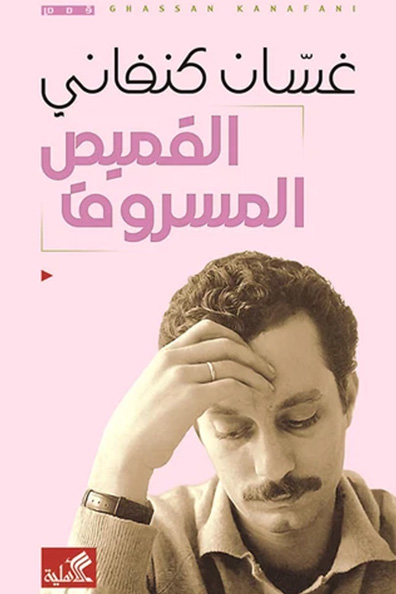 غلاف كتاب القميص المسروق