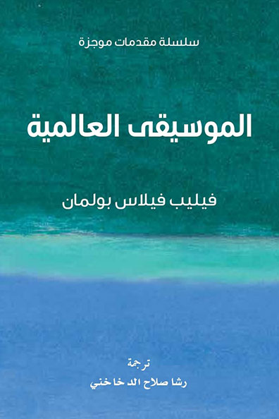 Cover of World Music: A Very Short Introduction